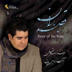 دانلود آلبوم جدید سالار عقیلی قصه باران دانلود آلبوم جدید سالار عقیلی قصه باران