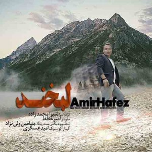 دانلود آهنگ جدید امیر حافظ لبخند دانلود آهنگ جدید امیر حافظ لبخند