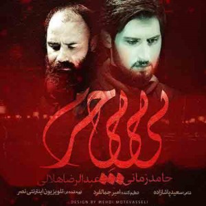 دانلود آهنگ جدید حامد زمانی و رضا هلالی بی بی بی حرم دانلود آهنگ جدید حامد زمانی و رضا هلالی بی بی بی حرم