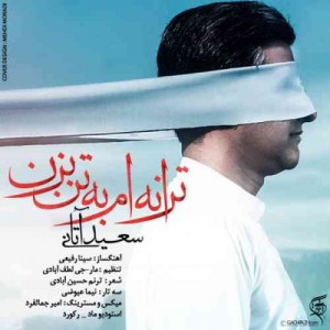 دانلود آهنگ جدید سعید آتانی ترانه ام به تن بزن دانلود آهنگ جدید سعید آتانی ترانه ام به تن بزن