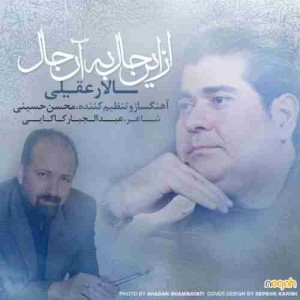 دانلود آهنگ جدید سالار عقیلی از این حال به آن حال دانلود آهنگ جدید سالار عقیلی از این حال به آن حال