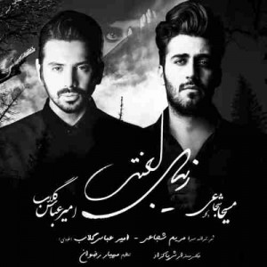 دانلود آهنگ جدید امیر عباس گلاب و مسیحا شجاعی زیبای لعنتی دانلود آهنگ جدید امیر عباس گلاب و مسیحا شجاعی زیبای لعنتی