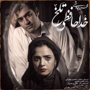 دانلود آهنگ جدید محسن چاوشی خداحافظی تلخ دانلود آهنگ جدید محسن چاوشی خداحافظی تلخ