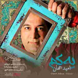 دانلود آهنگ جدید امید جهان یکم دانلود آهنگ جدید امید جهان یکم