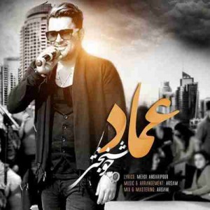 دانلود آهنگ جدید عماد خوشبختی دانلود آهنگ جدید عماد خوشبختی