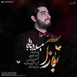 دانلود آهنگ جدید میلاد بابایی بازا دانلود آهنگ جدید میلاد بابایی بازا