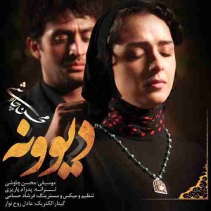 دانلود آهنگ جدید محسن چاوشی دیوونه دانلود آهنگ جدید محسن چاوشی دیوونه