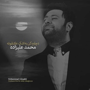 دانلود آهنگ جدید محمد علیزاده دچارم کن به اشک عاشقونه دانلود آهنگ جدید محمد علیزاده دچارم کن به اشک عاشقونه