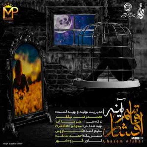 دانلود آهنگ جدید قاسم افشار آینه دانلود آهنگ جدید قاسم افشار آینه