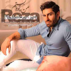 دانلود آهنگ جدید رضا ملک زاده من به تو وابستم دانلود آهنگ جدید رضا ملک زاده من به تو وابستم