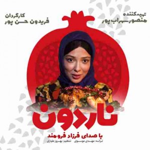 دانلود آهنگ جدید فرزاد فرومند ناردون دانلود آهنگ جدید فرزاد فرومند ناردون