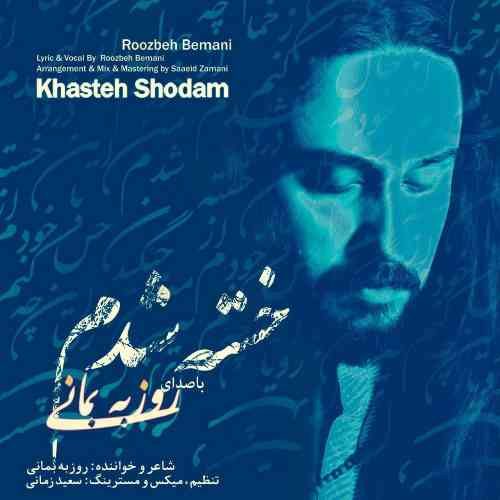 خسته شدم