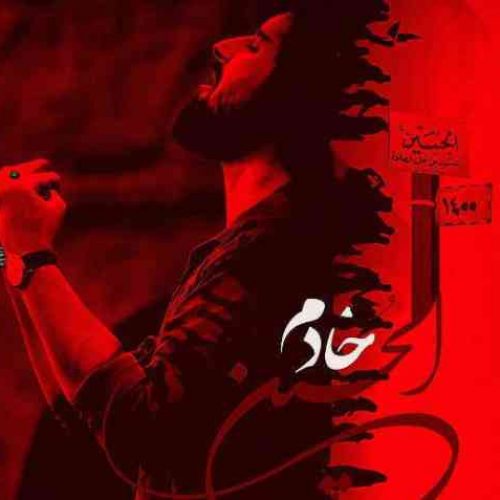 خادم الحسین