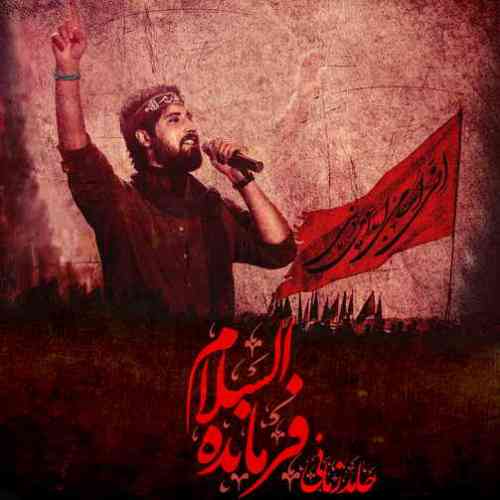 فرمانده السلام