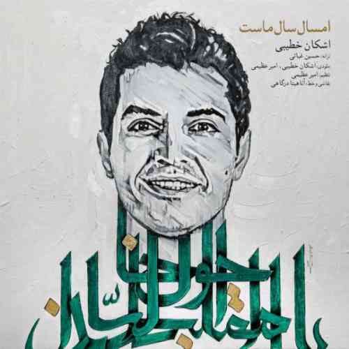 امسال سال ماست