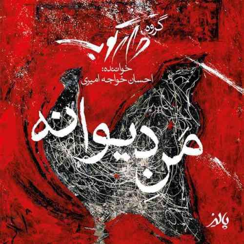 منه دیوونه