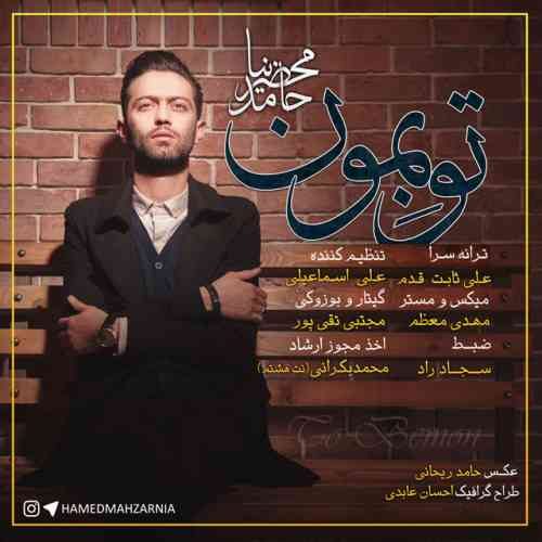 تو بمون