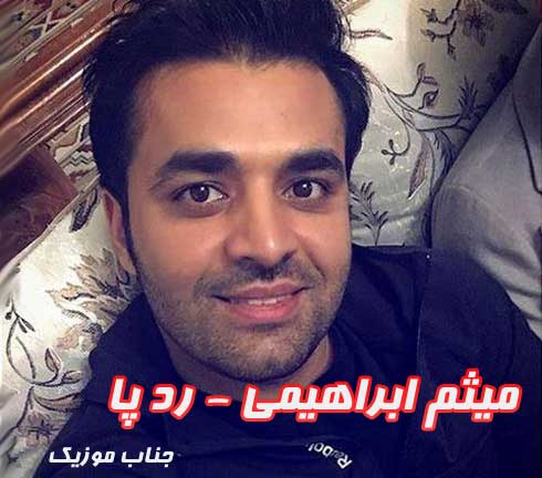 میثم ابراهیمی رد پا