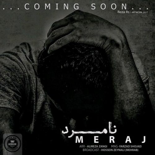 نامرد