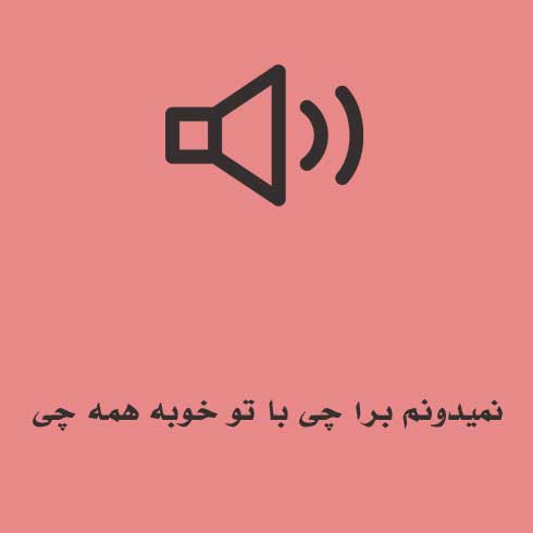 دانلود آهنگ نمیدونم برا چی با تو خوبه همه چی