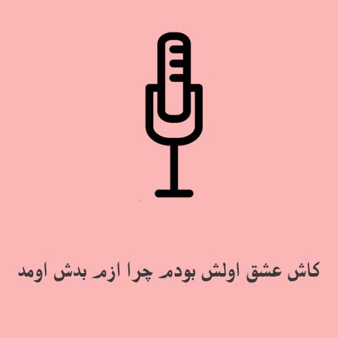 کاش عشق اولش بودم چرا ازم بدش اومد