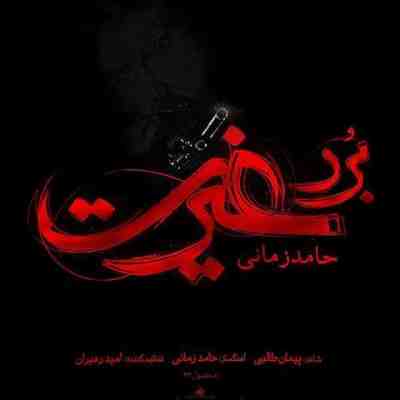برد غیرت