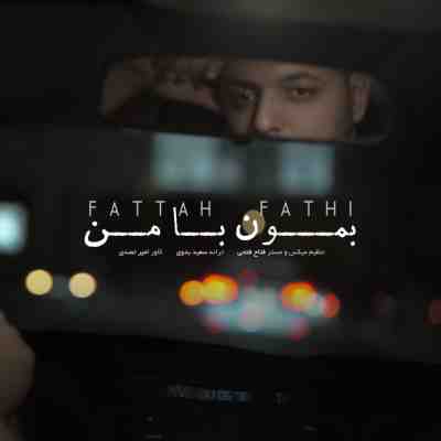 بمون با من