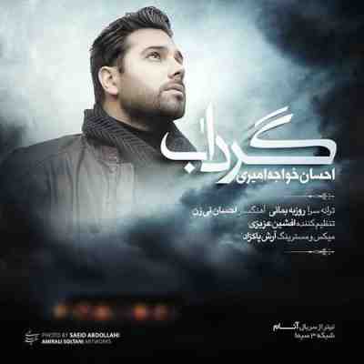 عکس کاور آهنگ جدید احسان خواجه امیری به نام گرداب عکس جدید احسان خواجه امیری