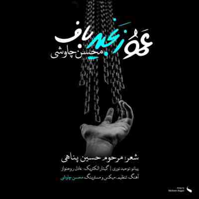 عمو زنجیر باف