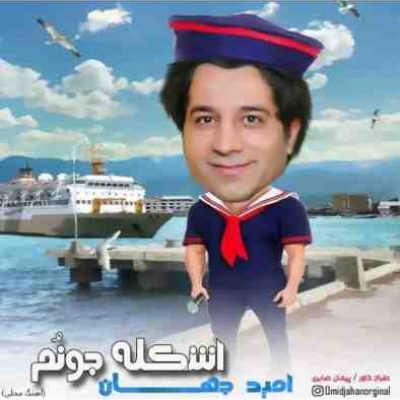 اشکله جونم