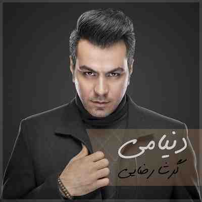 عکس کاور آهنگ جدید گرشا رضایی به نام دنیامی عکس جدید گرشا رضایی