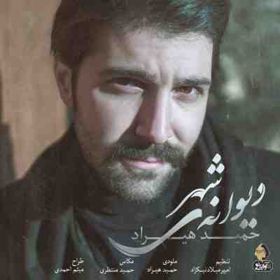 عکس کاور آهنگ جدید حمید هیراد به نام دیوانه ی شهر عکس جدید حمید هیراد