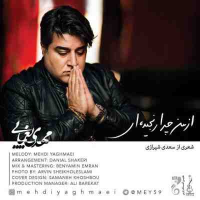 عکس کاور آهنگ جدید مهدی یغمایی به نام از من چرا رنجیده ای عکس جدید مهدی یغمایی