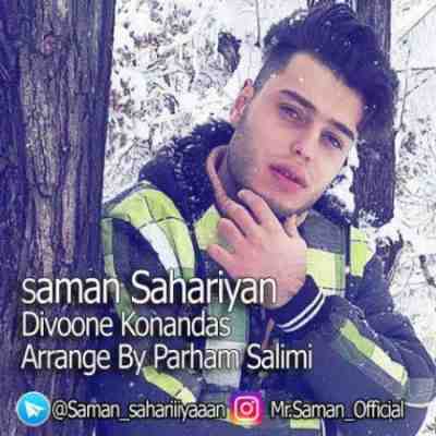 عکس کاور آهنگ جدید سامان سحریان به نام دیوونه کنندس عکس جدید سامان سحریان