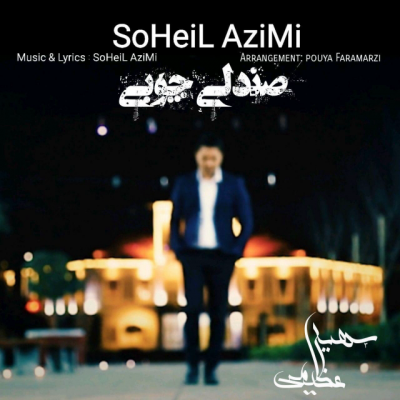 عکس کاور آهنگ جدید سهیل عظیمی به نام صندلی چوبی عکس جدید سهیل عظیمی