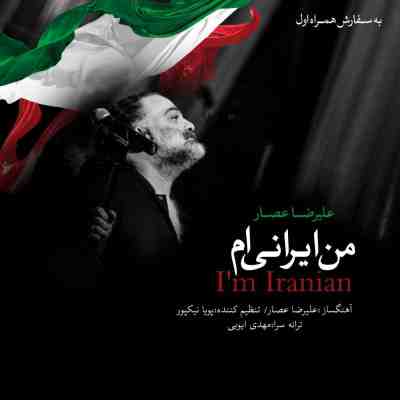عکس کاور آهنگ جدید علیرضا عصار به نام من ایرانی ام عکس جدید علیرضا عصار