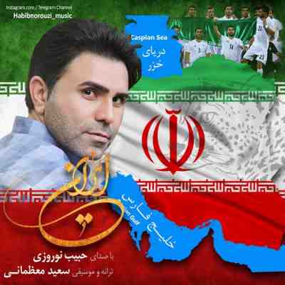 عکس کاور آهنگ جدید حبیب نوروزی به نام ایران عکس جدید حبیب نوروزی