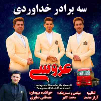 عکس کاور آهنگ جدید سه برادر خداوردی به نام عروسی عکس جدید سه برادر خداوردی