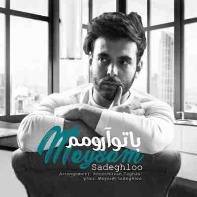 عکس کاور آهنگ جدید میثم صادقلو به نام با تو آرومم عکس جدید میثم صادقلو