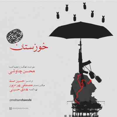 عکس کاور آهنگ جدید محسن چاوشی به نام خوزستان عکس جدید محسن چاوشی