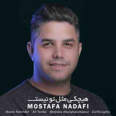 عکس کاور آهنگ جدید مصطفی ندافی به نام هیچکی مثل تو نیست عکس جدید مصطفی ندافی