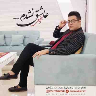 عکس کاور آهنگ جدید پویا بیاتی به نام عاشق نشدم عکس جدید پویا بیاتی