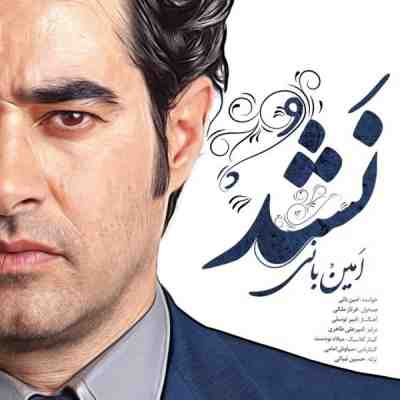 عکس کاور آهنگ جدید امین بانی به نام نشد عکس جدید امین بانی