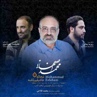 عکس کاور آهنگ جدید محمد اصفهانی به نام محاله عاشقم باشه عکس جدید محمد اصفهانی