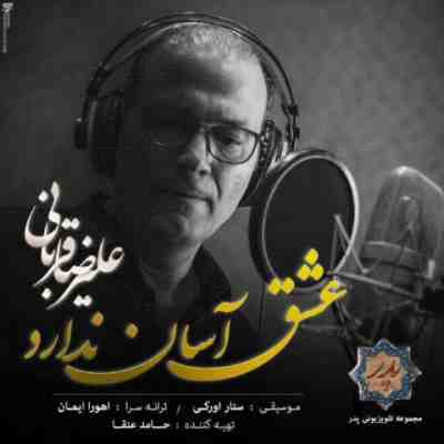 عکس کاور آهنگ جدید علیرضا قربانی به نام عشق آسان ندارد عکس جدید علیرضا قربانی