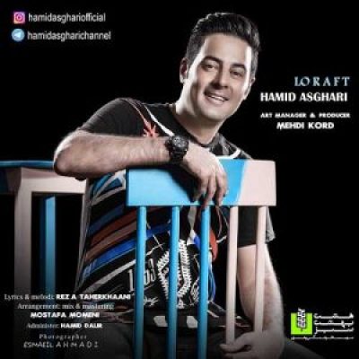 عکس کاور آهنگ جدید حمید اصغری به نام لو رفت عکس جدید حمید اصغری