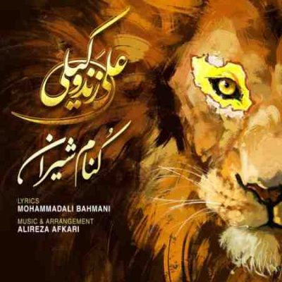 عکس کاور آهنگ جدید علی زند وکیلی به نام کنام شیران عکس جدید علی زند وکیلی