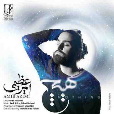عکس کاور آهنگ جدید امیر عظیمی به نام هیچ عکس جدید امیر عظیمی