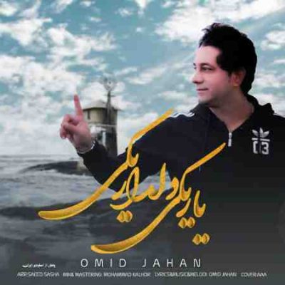 عکس کاور آهنگ جدید امید جهان به نام یار یکی دلدار یکی عکس جدید امید جهان
