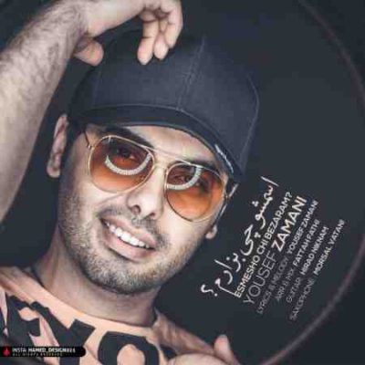 عکس کاور آهنگ جدید یوسف زمانی به نام اسمشو چی بزارم عکس جدید یوسف زمانی